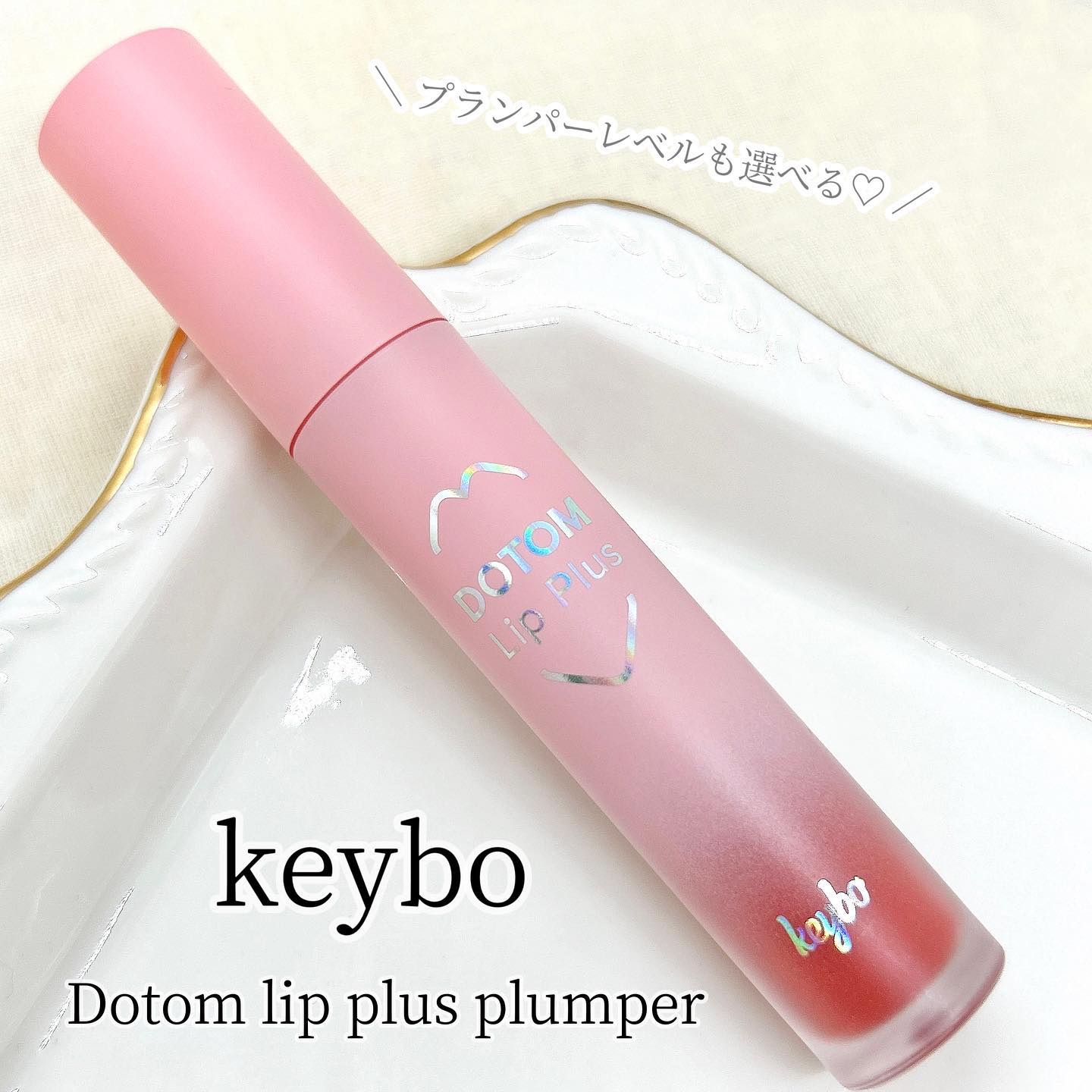 ドトムリッププラスプランパー 03 スプリングダーリン(SPRING DARLING)/keybo/リッププランパーを使ったクチコミ（1枚目）