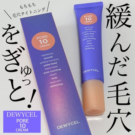 ポアーテンクリーム/DEWYCEL/化粧下地を使ったクチコミ(1枚目)