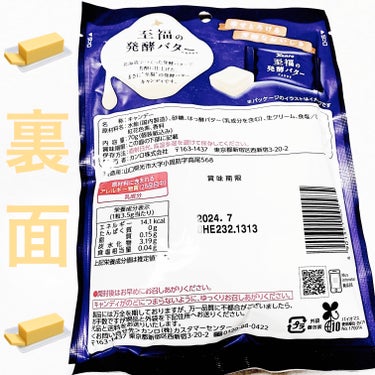 至福の発酵バターキャンディ/カンロ/食品を使ったクチコミ（2枚目）