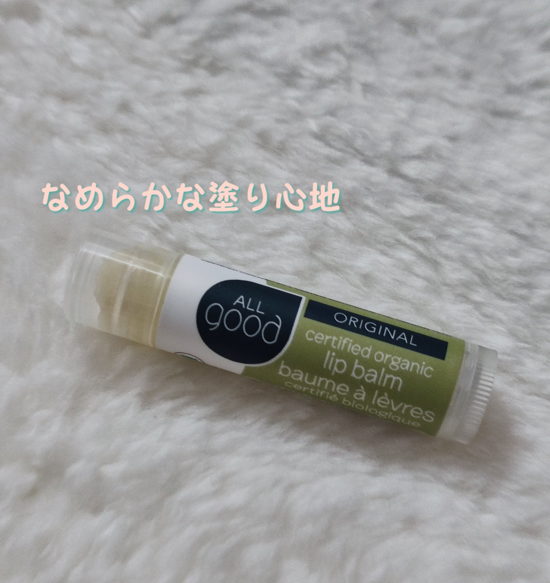オールグッド リップバーム/ALL good/リップバームを使ったクチコミ（1枚目）