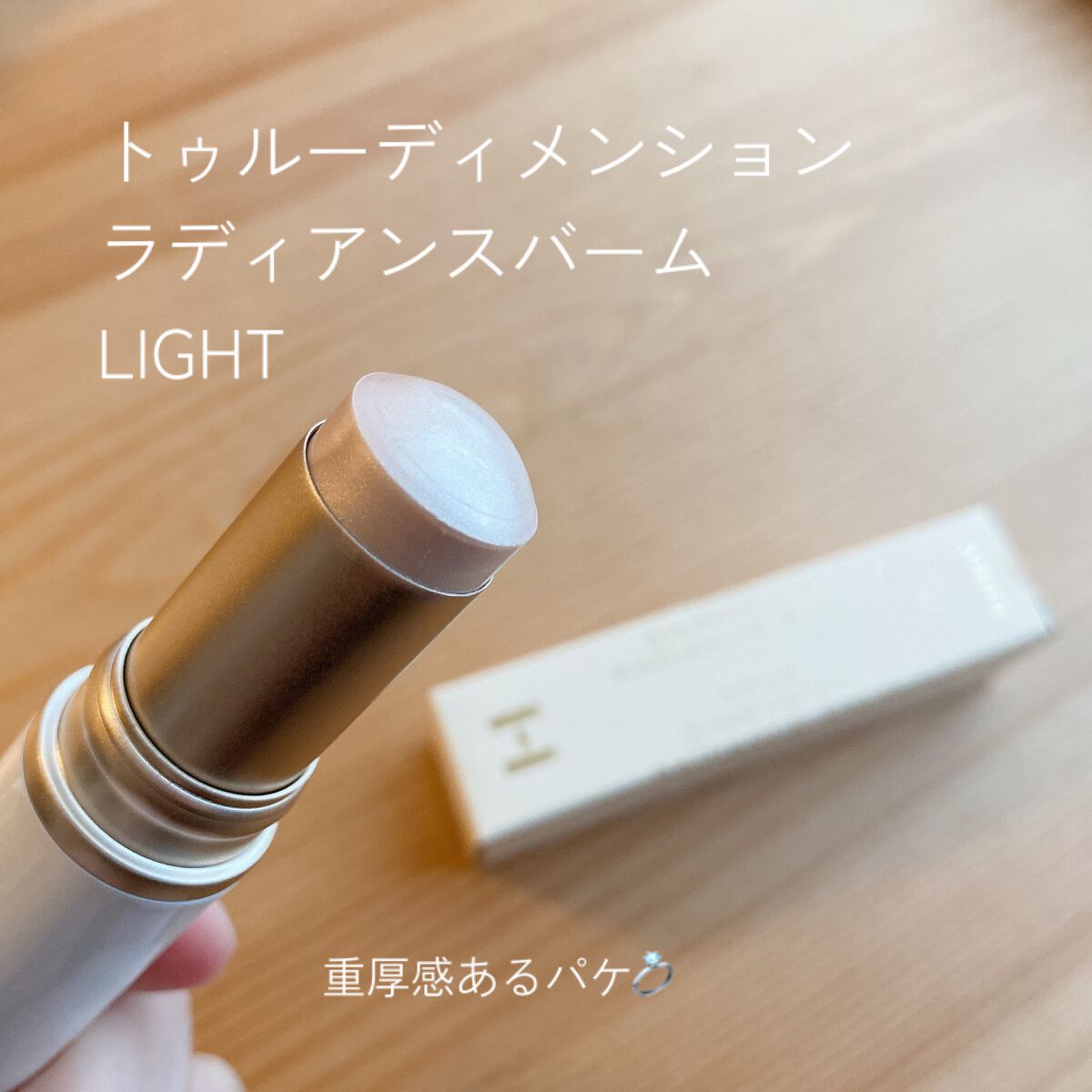 トゥルーディメンションラディアンスバーム/hince/スティックハイライトを使ったクチコミ(2枚目)