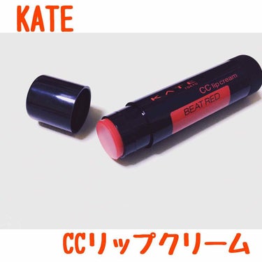 《KATE CCリップクリーム》

KATEのこのシリーズのCCリップの中で最も赤みの強いリップです💋

私は学校用として使ってます👌🏻

これは朝起きてカサカサで色味のない私の唇に血色を与え、うるうる