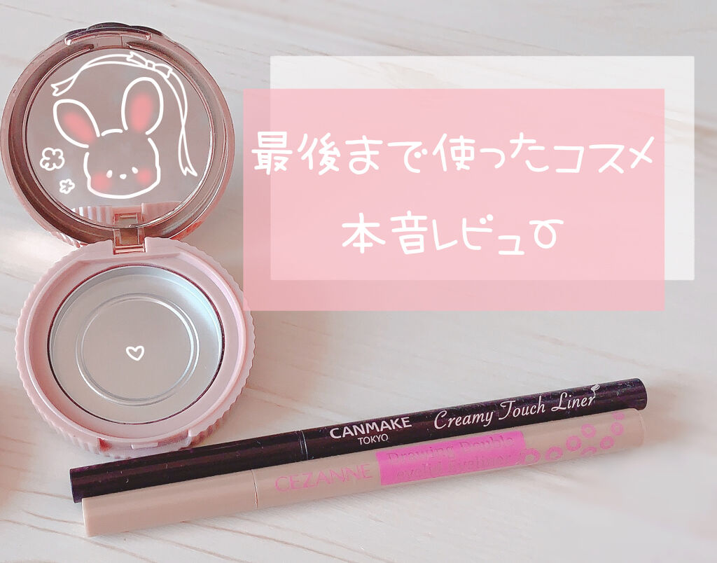 こんにちは〜みゅあです⑅


今回は最後まで使い切ったコスメ

꒰ CANMAKE シークレットビューティーパウダーE 02 ꒱
꒰ CANMAKE クリーミータッチライナー 03 ꒱
꒰ CEZANNE 描くふたえアイライナー ꒱

をレ