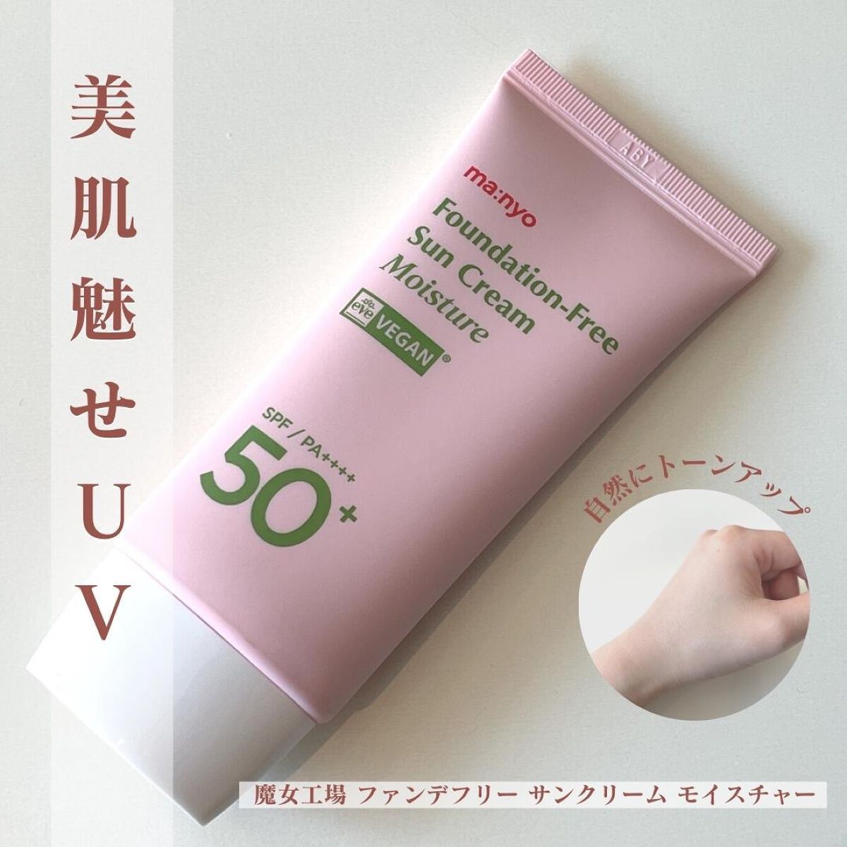 ファンデフリー サンクリーム モイスチャー/manyo/日焼け止めクリームを使ったクチコミ(1枚目)