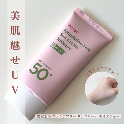 ファンデフリー サンクリーム モイスチャー/manyo/日焼け止めクリームを使ったクチコミ(1枚目)