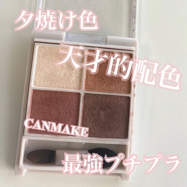 CANMAKE シルキースフレアイズ 750円＋税

04 サンセットデート

配色★★★★★
発色★★★★★
質感★★★★★
総合★★★★★★★★★

はい！！！！！これはすごく神です！！！！

初め