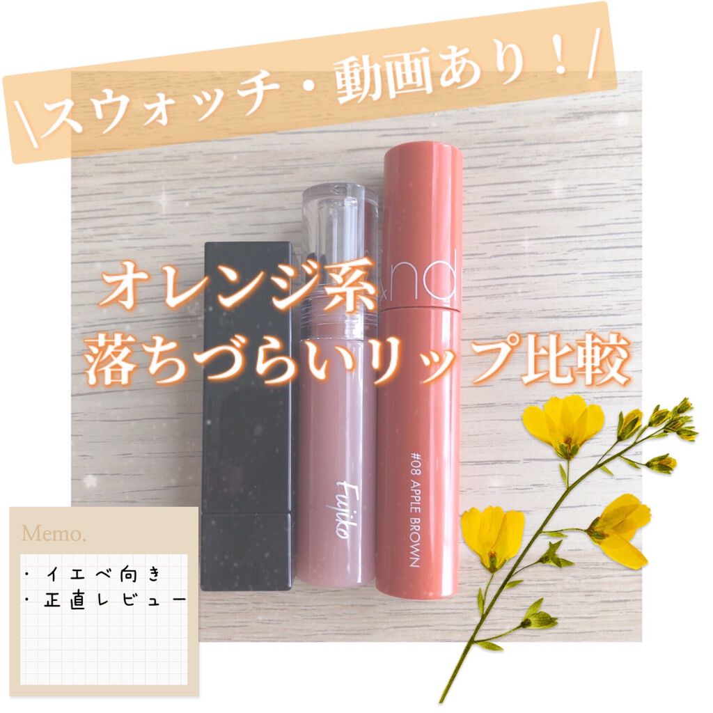 ジューシーラスティングティント/rom&nd/リップティントを使ったクチコミ(1枚目)