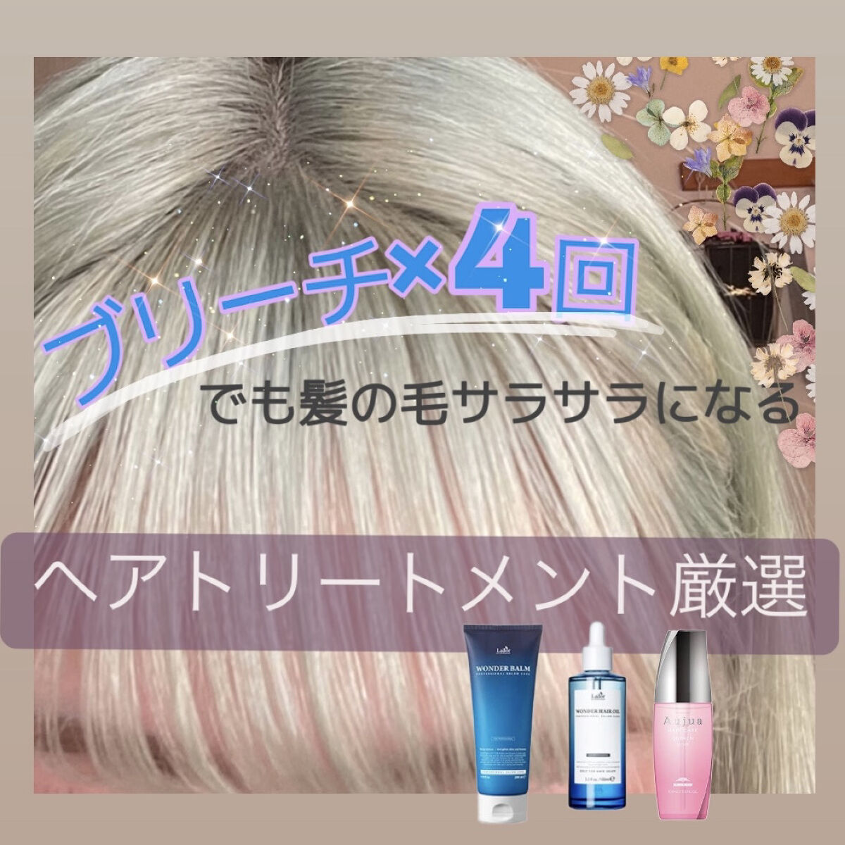 WONDER BALM/La'dor/洗い流すヘアトリートメントを使ったクチコミ（1枚目）
