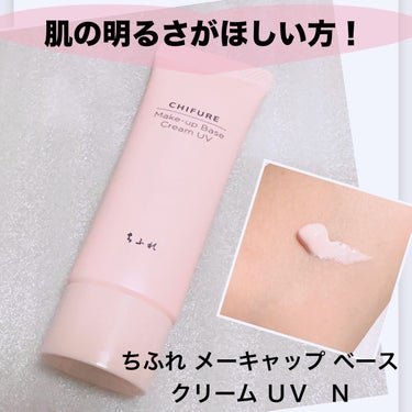 【ちふれ メーキャップ ベース クリーム ＵＶ　N】
☑️1 ピンク
いきいきとした肌色に。
☑️30g  ¥770
☑️SPF19 PA++
☑️ウォータープルーフ
・
肌自体の明るさを底上げしたような仕上がりに。
パール1個分で顔全体をカバーできるくらいの伸びのよさでしっとりとした仕上がり。
つけ過ぎると白浮きしちゃいそうなので注意かも。

頬の赤みが気になる方はもう1色のグリーンを選ぶと良いと思います💁‍♀️
・
UVと商品名にあるけども、紫外線対策には少し低めの数値なので日焼け止めと使っています。
いろんなベースメイクともわりと相性がいいですよ☝️

#ちふれ #メーキャップベース #化粧下地
#メーキャップベースクリームUVN 
#プライマー #カラーコントロール
#ベースメイク #プチプラ ##プチプラコスメ 
#コスメレビュー #ドラコス
#コスメレポ #コスメ紹介 #コスメ購入品
の画像 その0