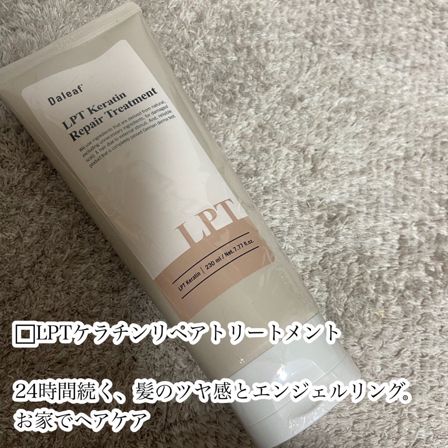 LPTケラチンリペアトリートメント/Daleaf/洗い流すヘアトリートメントを使ったクチコミ(4枚目)