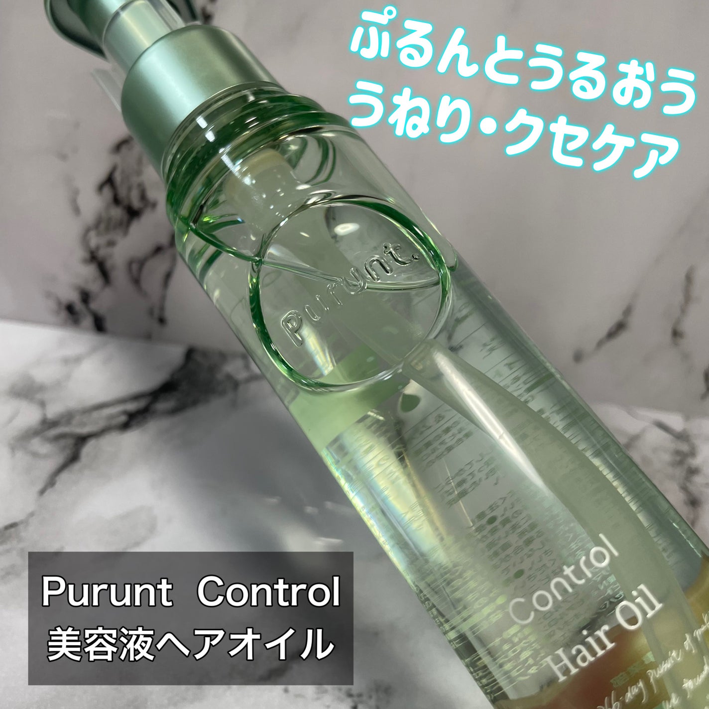 プルント コントロール美容液ヘアオイル/Purunt./ヘアオイルを使ったクチコミ(1枚目)