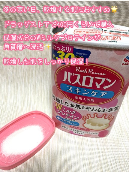 バスロマン スキンケア Wミルクプロテイン/バスロマン/保湿系入浴剤を使ったクチコミ(2枚目)