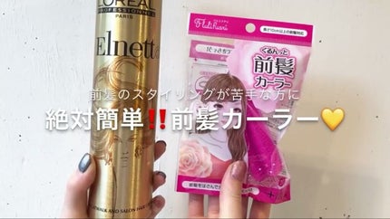 フルリフアリ くるんっと前髪カーラー/STYLE+NOBLE/ヘアケアグッズを使ったクチコミ(1枚目)