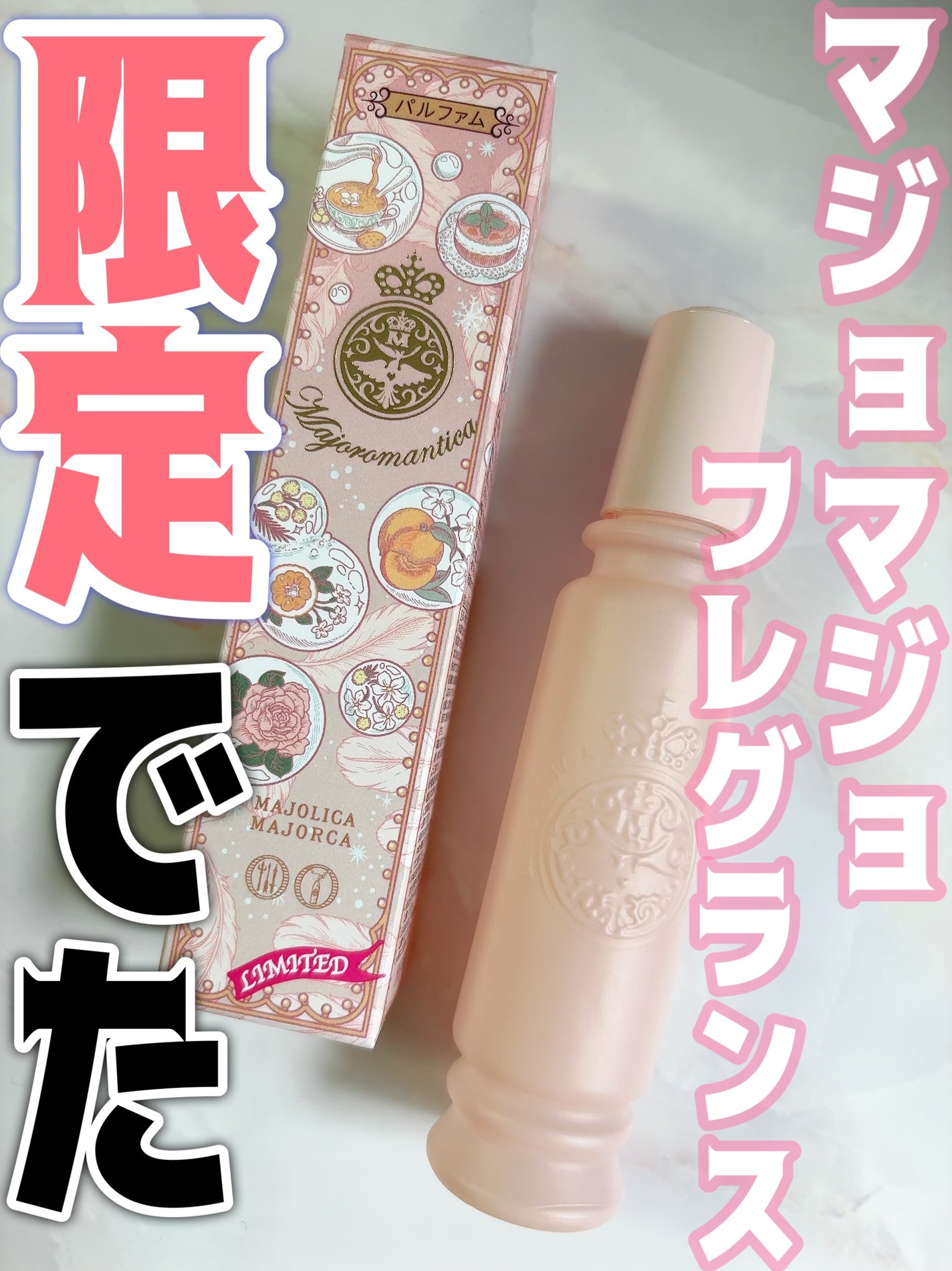 マジョリカ マジョルカ マジョロマンティカ I/MAJOLICA MAJORCA/香水(レディース)を使ったクチコミ(1枚目)