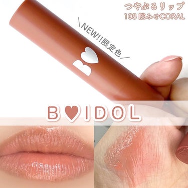 つやぷるリップR 108 隙みせCORAL（限定）【旧】/b idol/口紅を使ったクチコミ（1枚目）