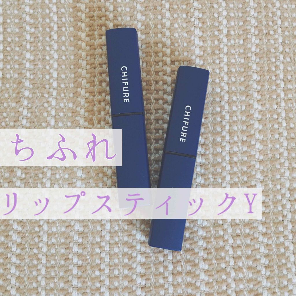 リップスティック Y/ちふれ/口紅を使ったクチコミ(1枚目)