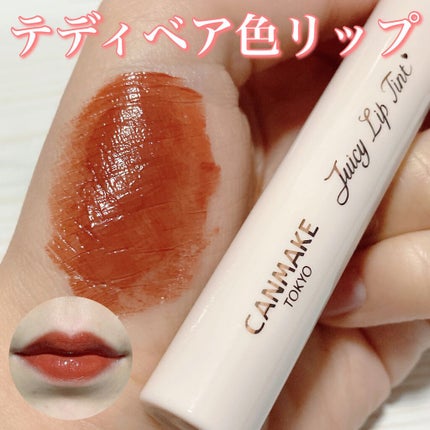 ジューシーリップティント/キャンメイク/口紅を使ったクチコミ(1枚目)