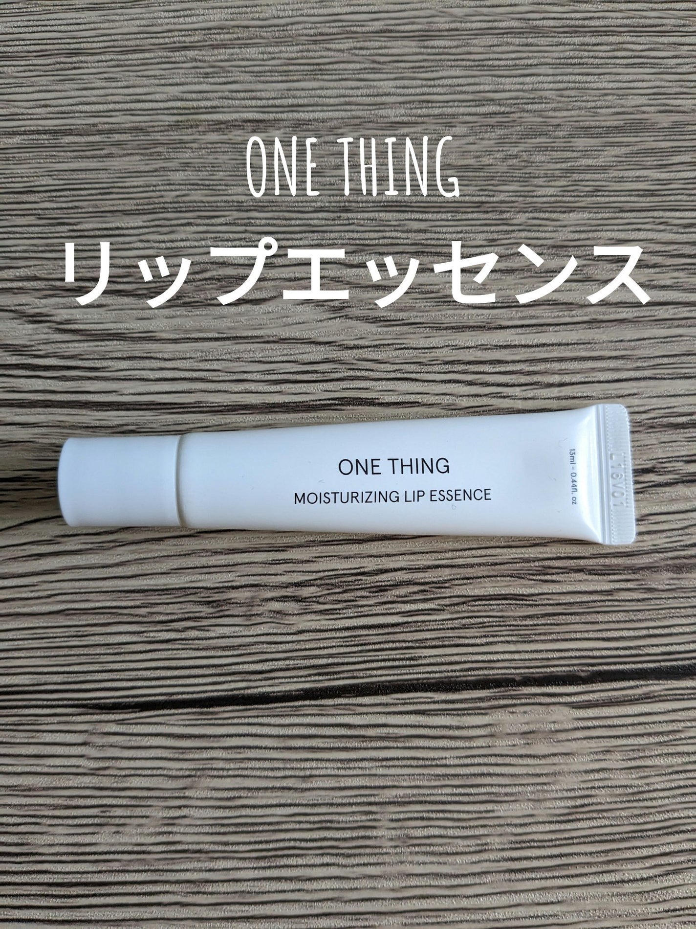 モイスチャーリップエッセンス/ONE THING/リップ美容液を使ったクチコミ(1枚目)