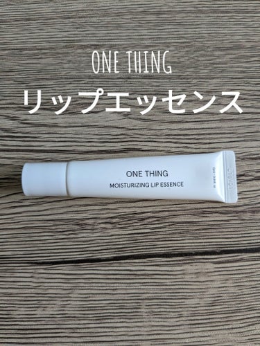 モイスチャーリップエッセンス/ONE THING/リップケア・リップクリームを使ったクチコミ（1枚目）