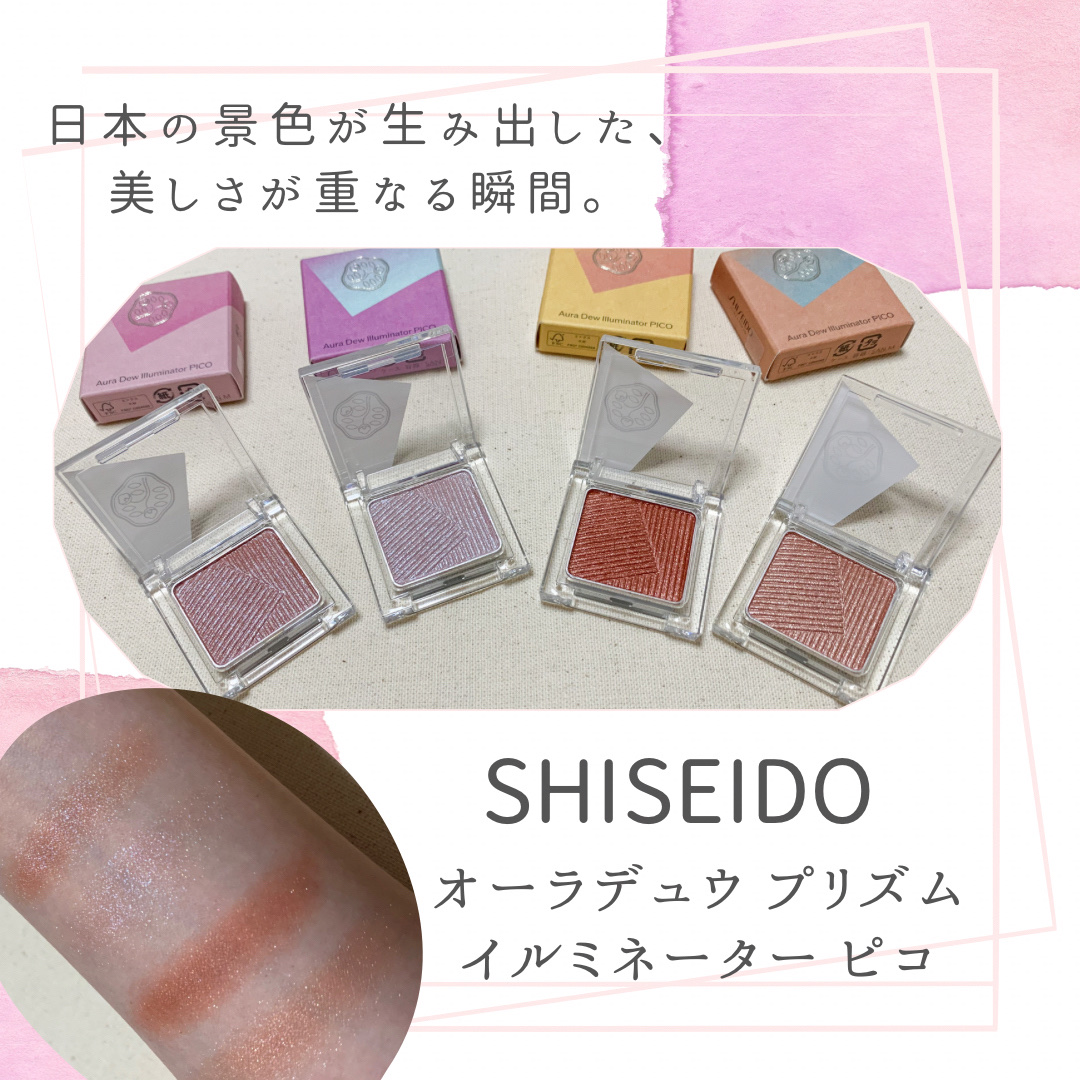 オーラデュウ プリズム イルミネーター ピコ / SHISEIDOザ