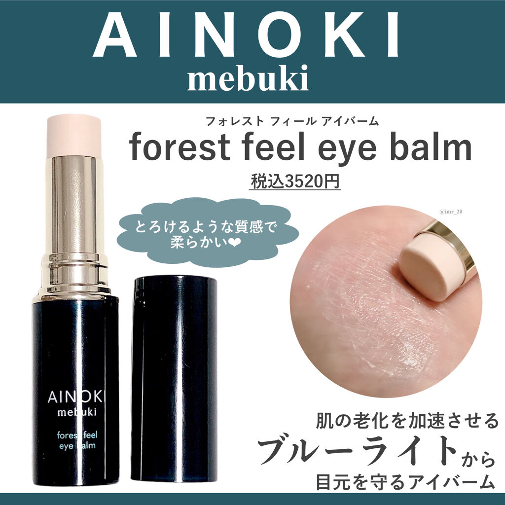 フォレスト フィール アイバーム/AINOKI mebuki/アイケア・アイクリームを使ったクチコミ（2枚目）