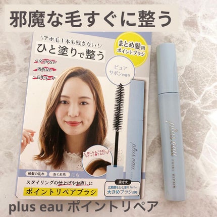 ポイントリペア/plus eau/ヘアジェルを使ったクチコミ(1枚目)