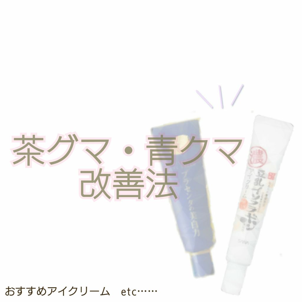 プラセホワイター 薬用美白アイクリーム/明色/アイケア・アイクリームを使ったクチコミ（1枚目）