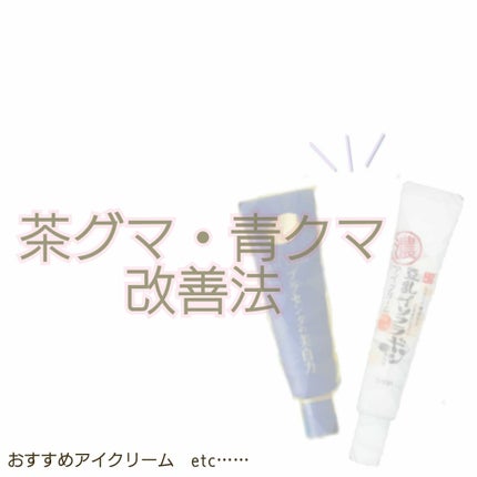 プラセホワイター 薬用美白アイクリーム/明色/アイケア・アイクリームを使ったクチコミ(1枚目)