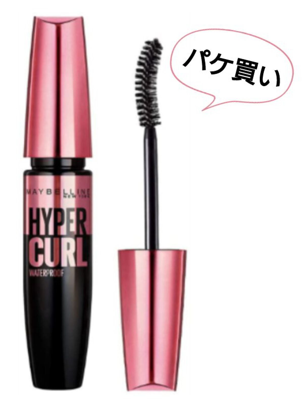 メイベリン ハイパーカール ウォータープルーフ R/MAYBELLINE NEW YORK/マスカラを使ったクチコミ(1枚目)