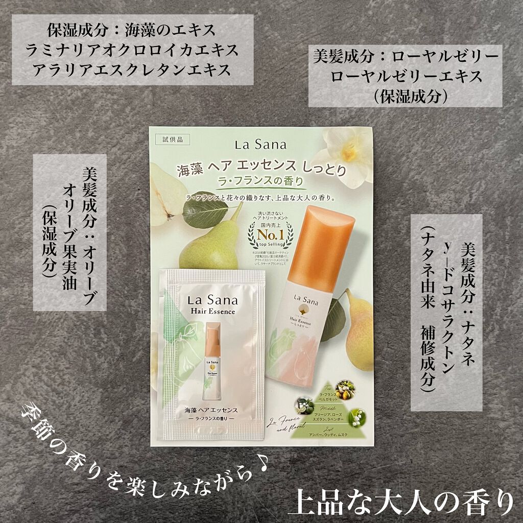 海藻 ヘア エッセンス しっとり ラ ・フランスの香り/ラサーナ/ヘアオイルを使ったクチコミ(1枚目)