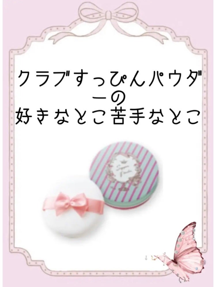 すっぴんパウダー B サクラスウィートソローの香り 2022/クラブ/プレストパウダーを使ったクチコミ(1枚目)