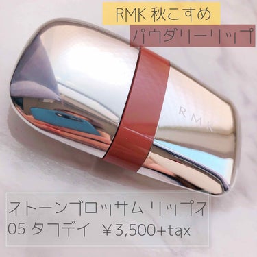 RMK ストーンブロッサム リップスのクチコミ「【ほわほわの唇になれる💋RMKの秋限定リップ💄】

8月に発売されたRMKのストーンブロッサム.....」（1枚目）