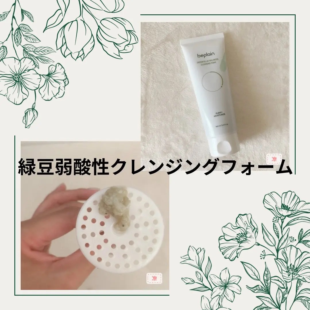 緑豆弱酸性クレンジング/beplain/クレンジングクリームを使ったクチコミ（1枚目）