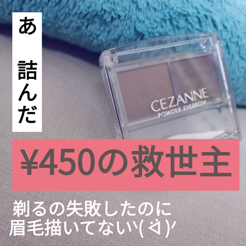パウダーアイブロウR/CEZANNE/パウダーアイブロウを使ったクチコミ(1枚目)