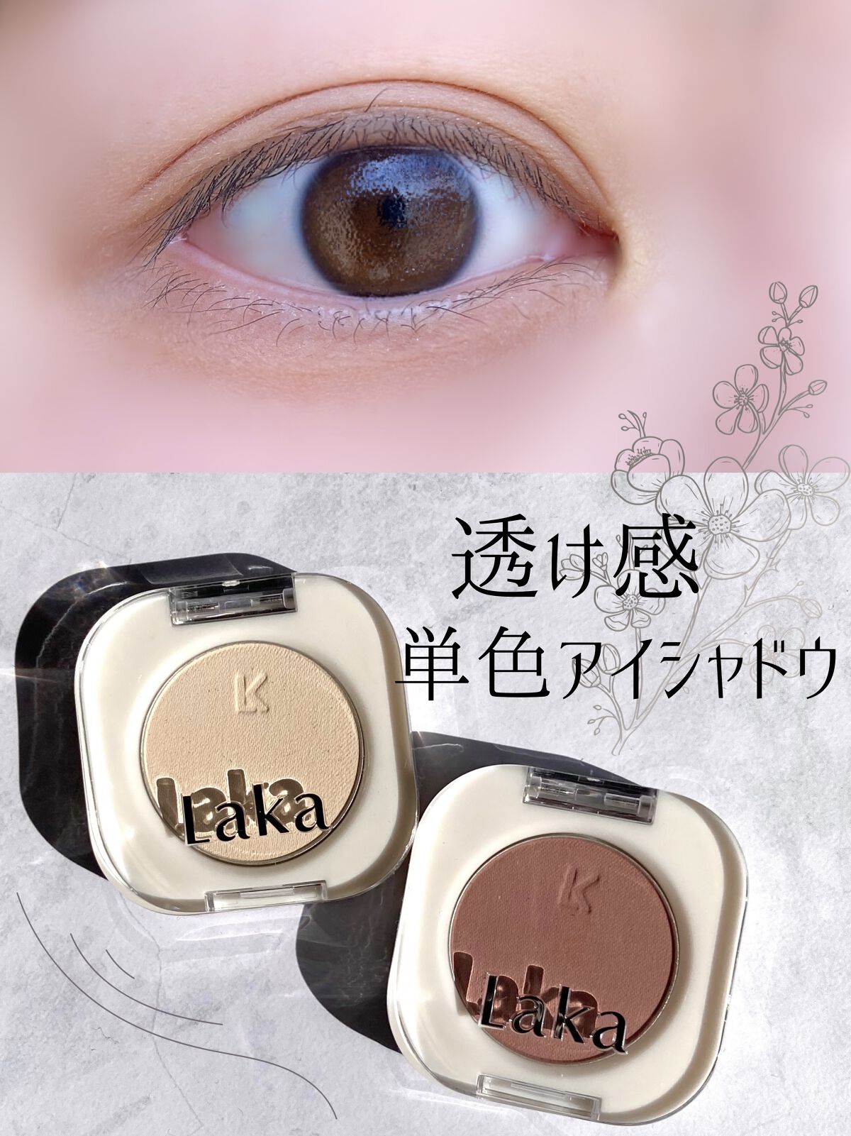 モノアイシャドウ/Laka/単色アイシャドウを使ったクチコミ（1枚目）