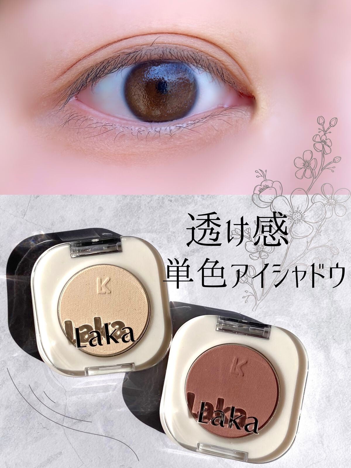 モノアイシャドウ/Laka/単色アイシャドウを使ったクチコミ(1枚目)