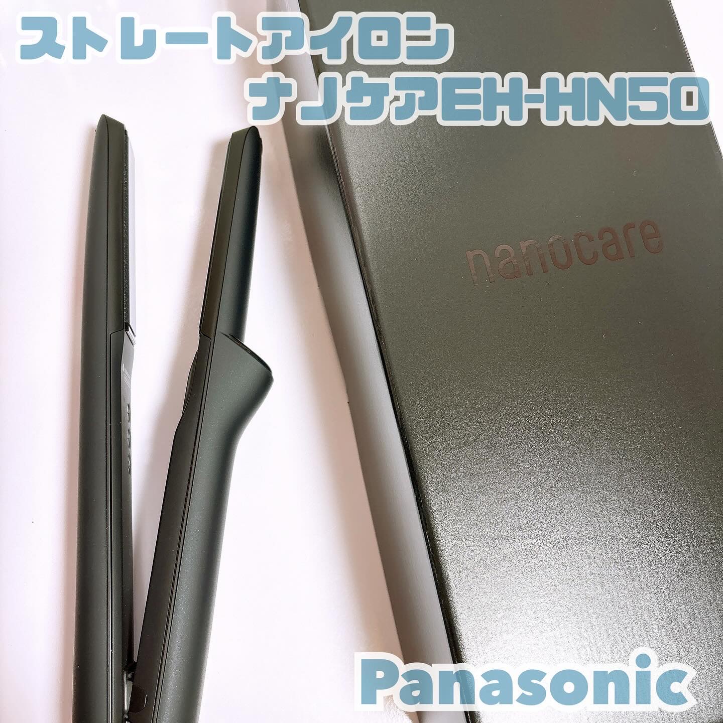 ストレートアイロン ナノケア EH-HN50/Panasonic/ストレートアイロンを使ったクチコミ（1枚目）