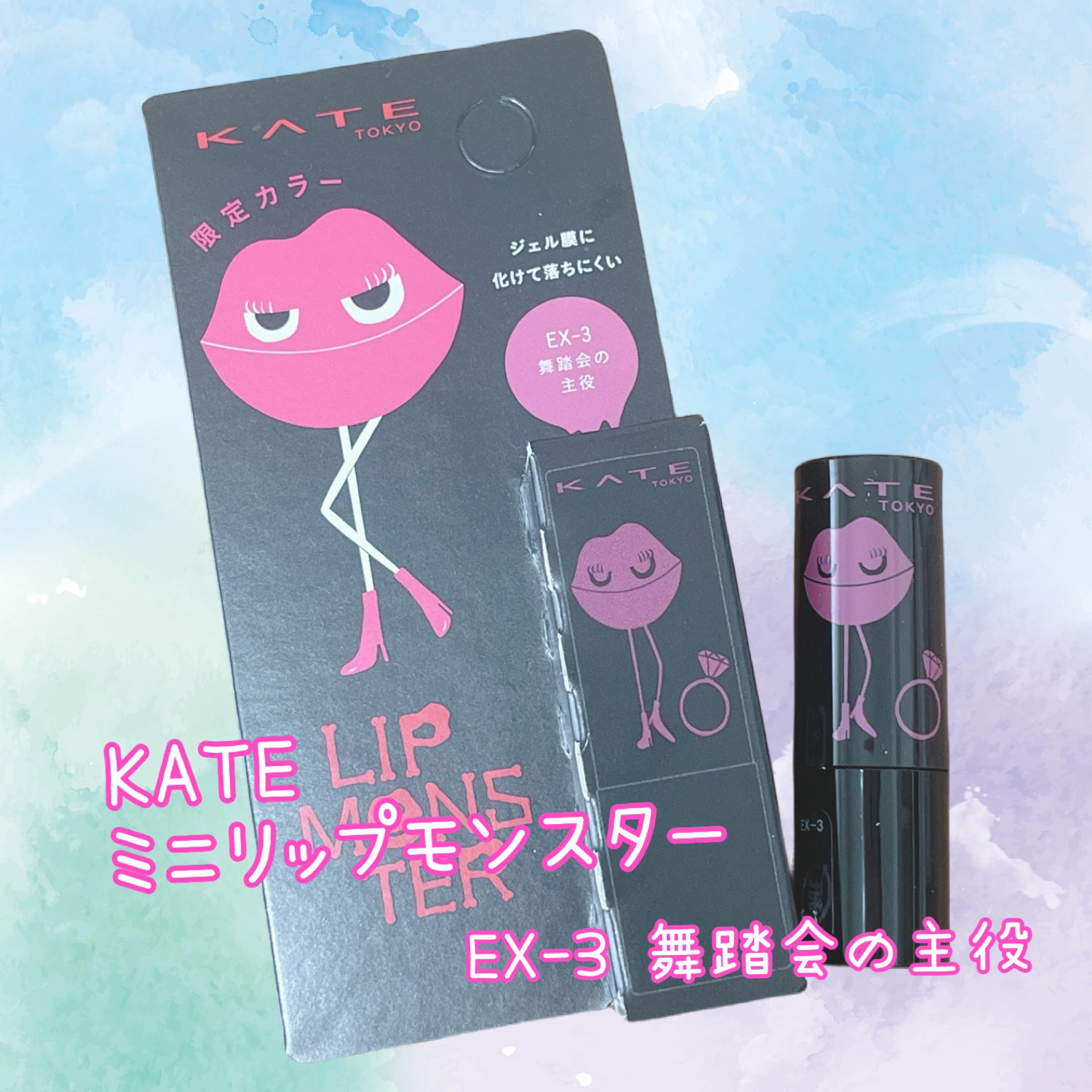 ケイト リップモンスター EX-3 舞踏会の主役（ミニ）＜数量限定発売