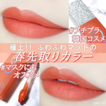 BLACK ROUGE エアフィットベルベットティント8のクチコミ「＼マシュマロみたいな軽やかマットリップ💄／

最近日本でも人気のプチプラ韓国コスメブランド
｢.....」（1枚目）