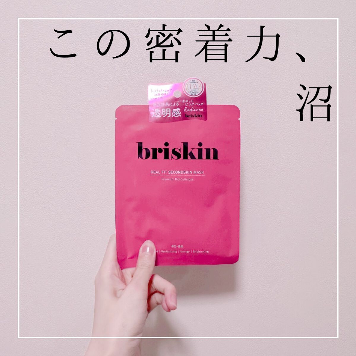 リアル フィット セカンドスキン マスク/briskin/シートマスク・パックを使ったクチコミ（1枚目）