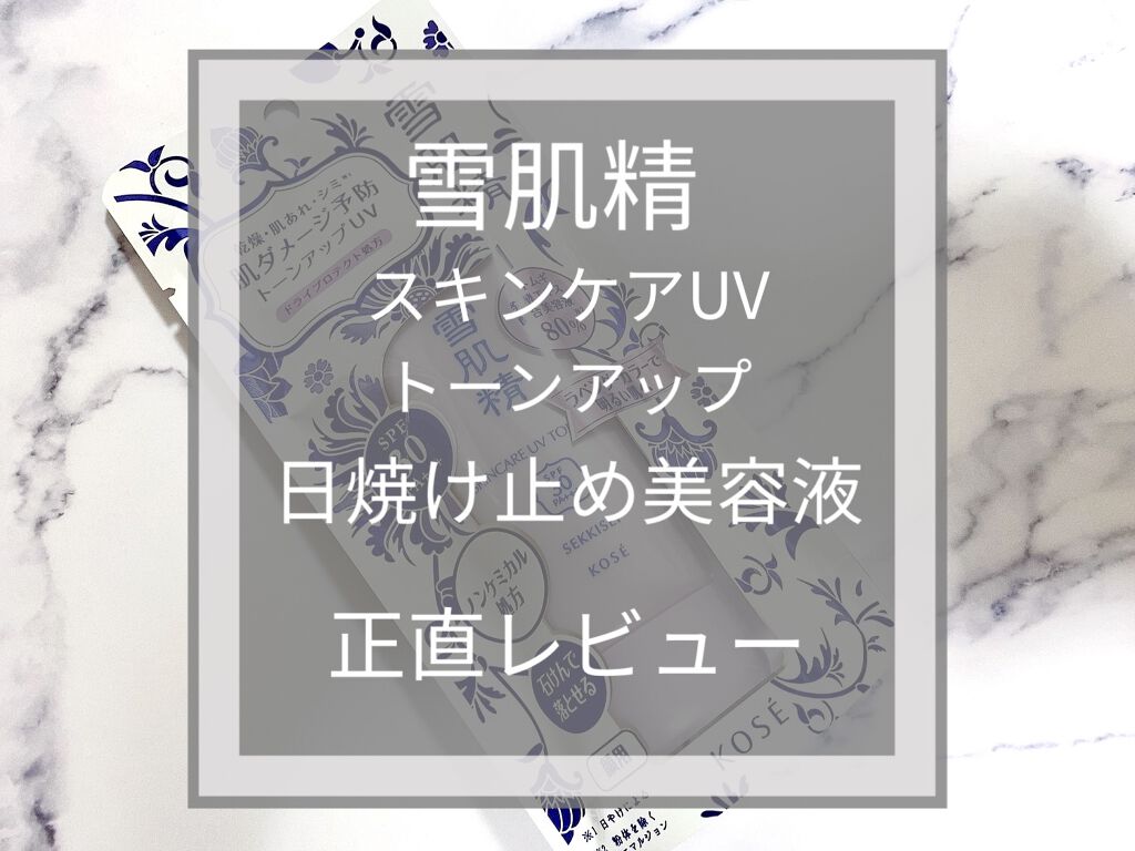 スキンケア UV トーンアップ/雪肌精/化粧下地を使ったクチコミ（1枚目）