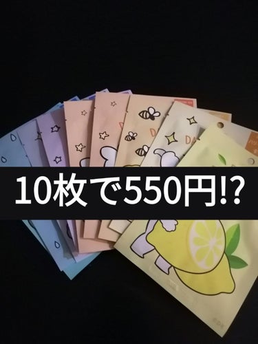 今回は10枚で550円のパックを紹介していきたいと思います！

とてもデザインが可愛くパケ買い🤭🤭🤭
そしてこの値段なのでお試しにもいいと思います🙄

それぞれのパックの右上に効果が書いてあるのでその日