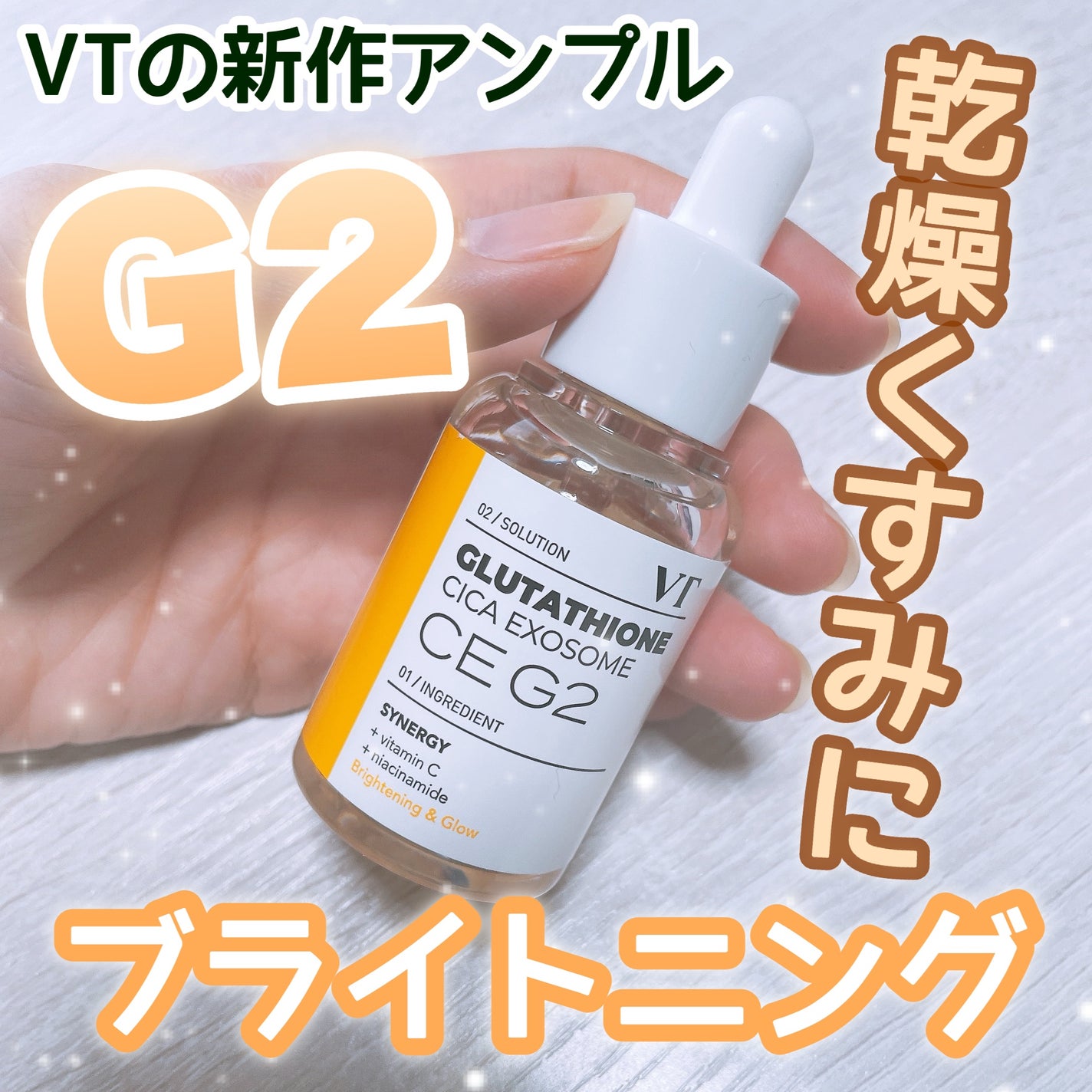 G2 ブライトニング アンプル/VT/美容液を使ったクチコミ(1枚目)
