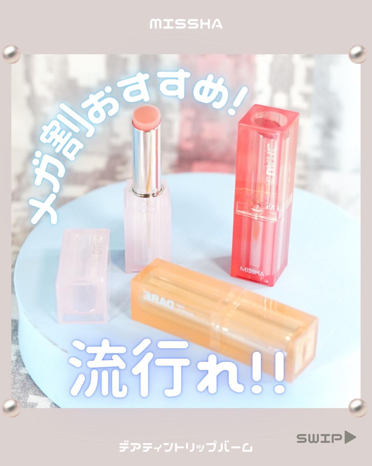 デアティント リップバーム/MISSHA/リップティントを使ったクチコミ(1枚目)