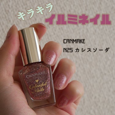 キラキラ✨イルミネーションネイル💅

こんにちは☀️

今回ご紹介するのは

キャンメイク
カラフルネイルズ
N25カシスソーダ
396円(税込)

このマニキュアすーんごいかわいいです！

公式に上が