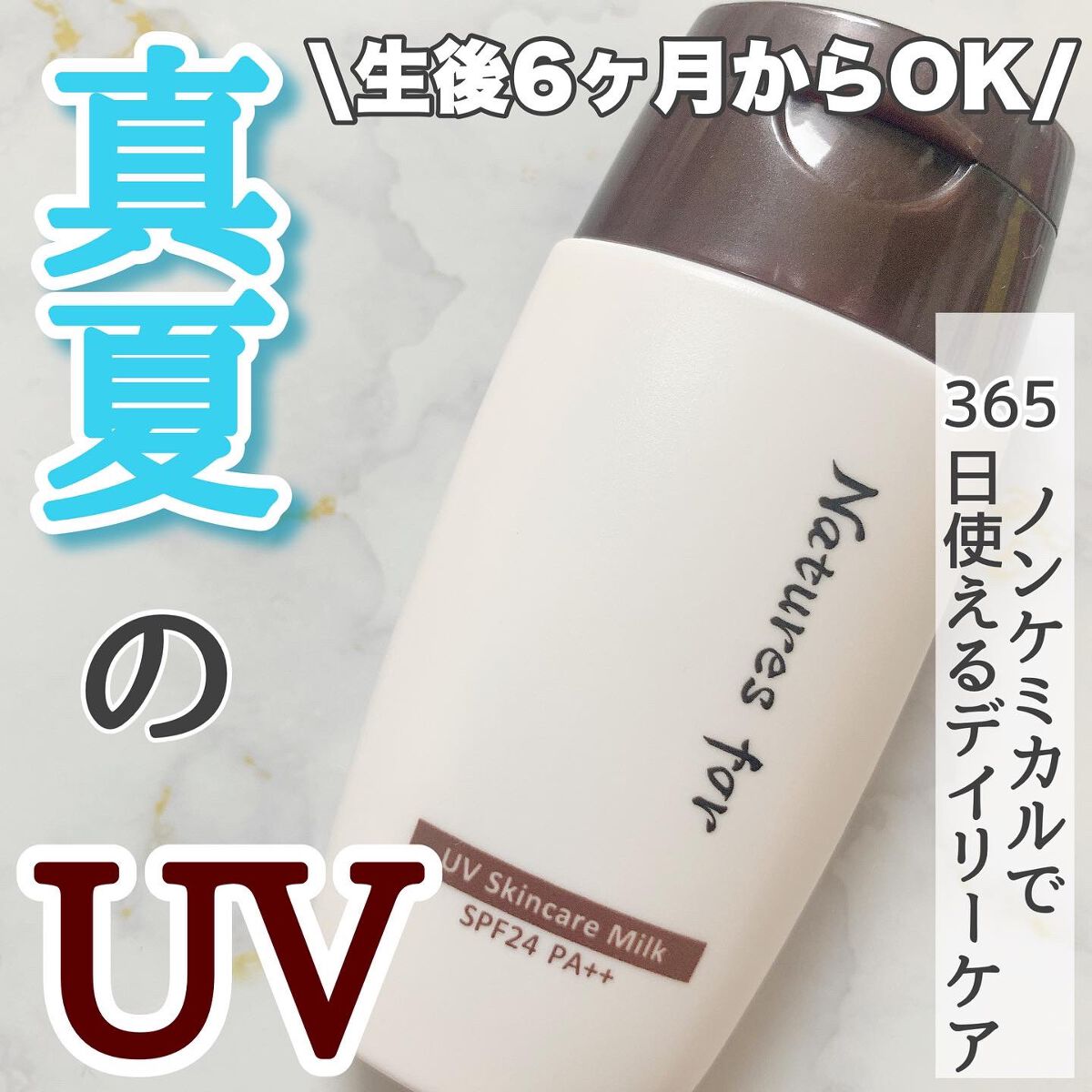 UVスキンケアミルク/Natures for/日焼け止め・UVケアを使ったクチコミ(1枚目)