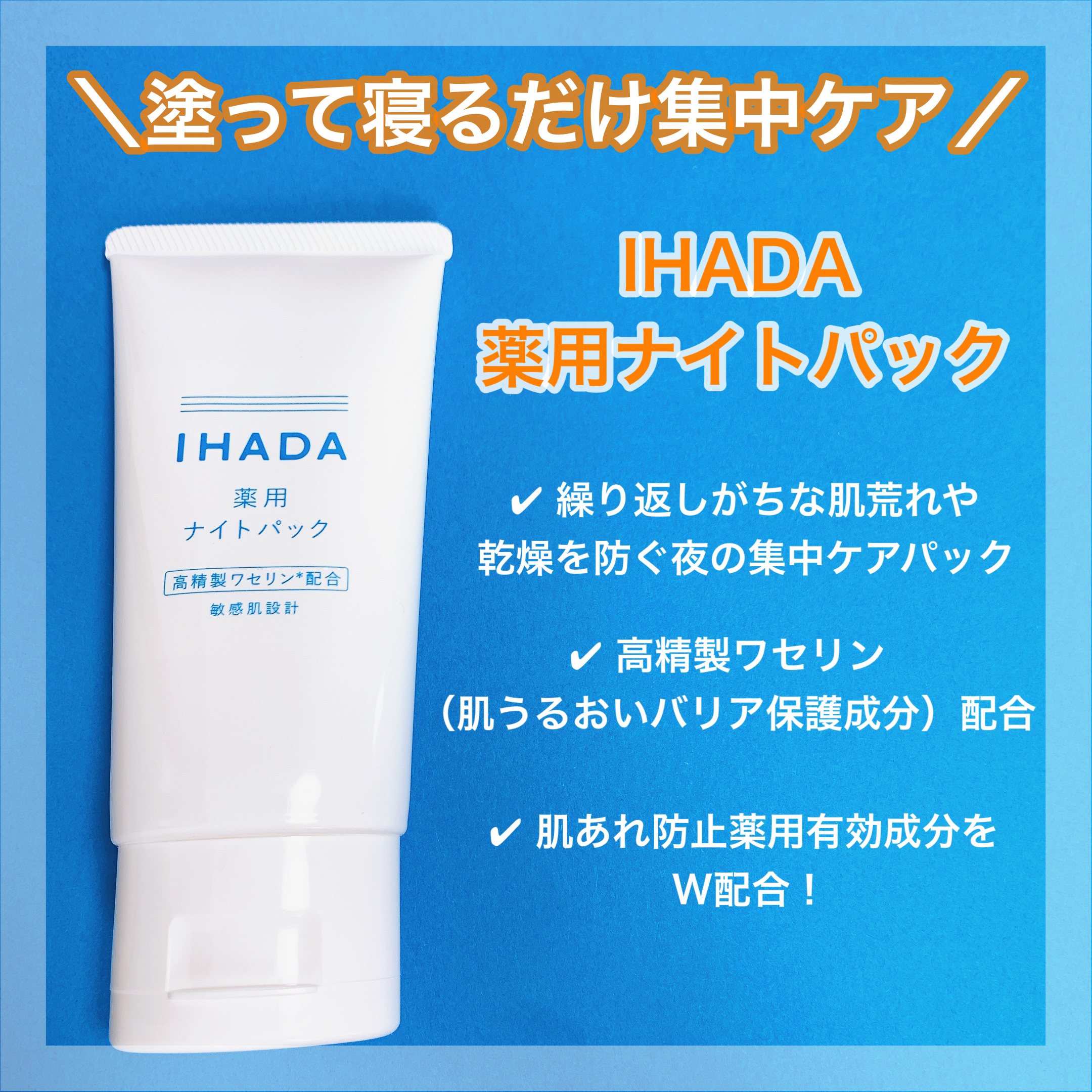 薬用ナイトパック/IHADA/フェイスクリームを使ったクチコミ（2枚目）