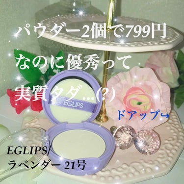 ブラーパウダーパクト/EGLIPS/パウダーファンデーションを使ったクチコミ（1枚目）