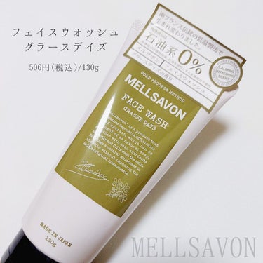 Mellsavon フェイスウォッシュ グラースデイズのクチコミ「🔖つるすべ肌へ導く洗顔🛁🚿

【MELLSAVON】
▼フェイスウォッシュ グラースデイズ

.....」（2枚目）