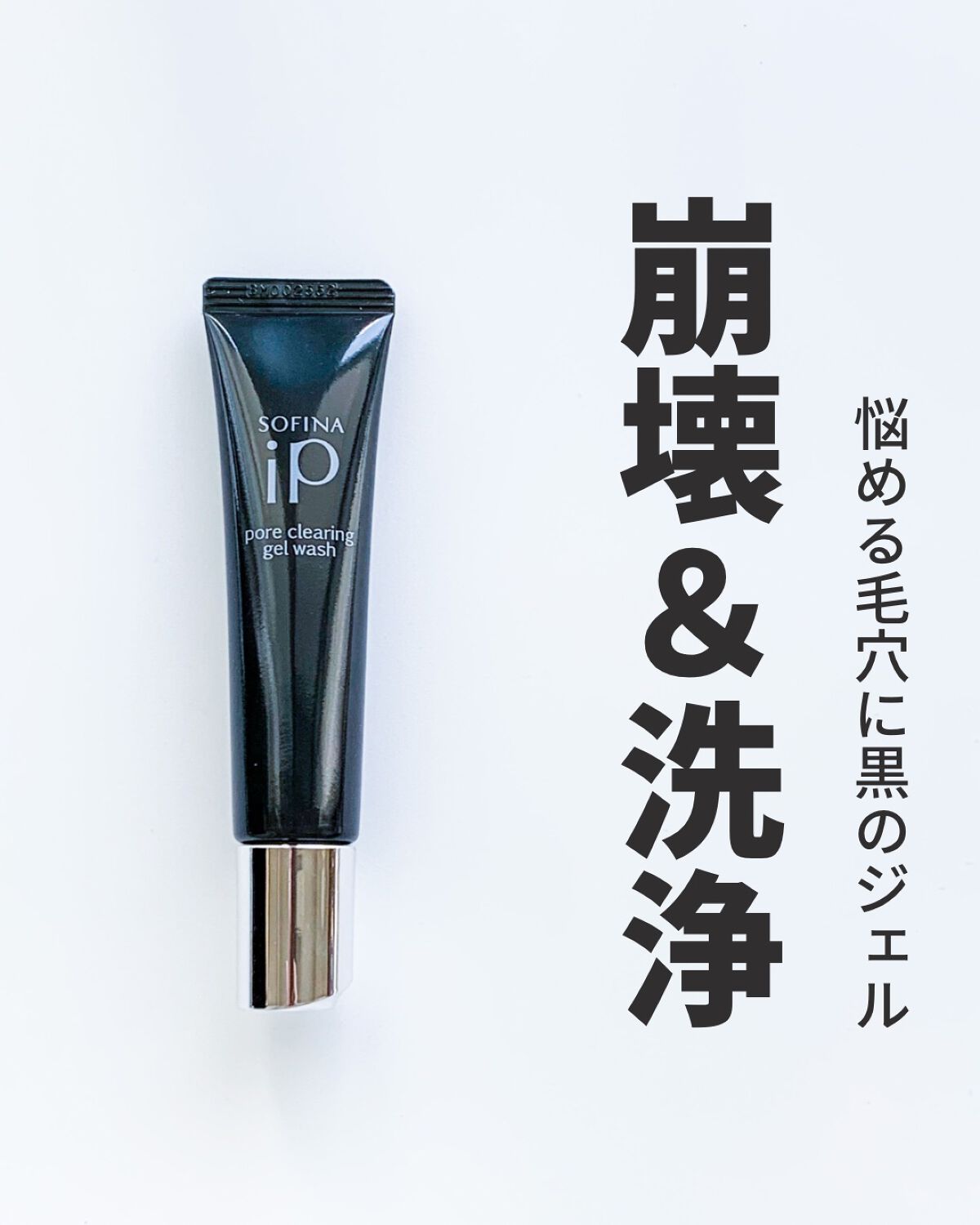 ソフィーナ iP ポア クリアリング ジェル ウォッシュ/SOFINA iP/その他洗顔料を使ったクチコミ（1枚目）